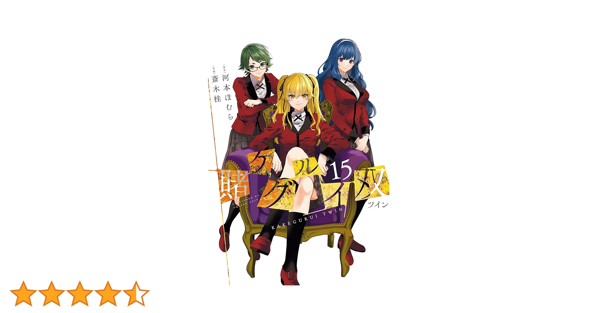 Amazon.co.jp: 賭ケグルイ双 15巻 (デジタル版ガンガン